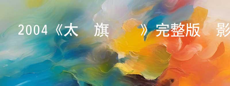 畢志毅的個人主頁,2004《太極旗飄揚》完整版電影/在線觀看/百度云-美劇天堂